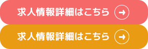 女性のご応募大歓迎！ 求人情報詳細はこちら